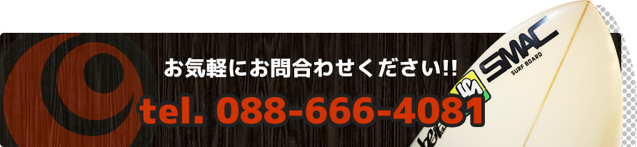 お気軽にお問合わせください。TEL088-666-4081